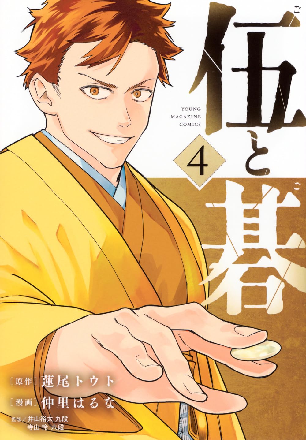 Amazon.co.jp: 伍と碁(4) (ヤングマガジンKC) : 蓮尾 トウト, 仲里